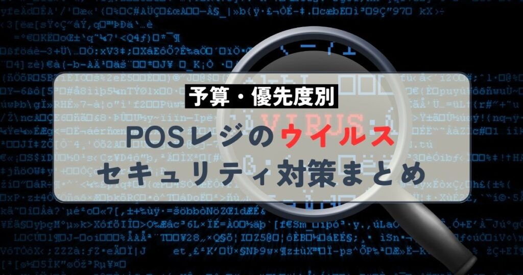 POSレジのウイルスセキュリティ対策まとめ
